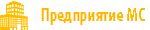 Предприятие МС